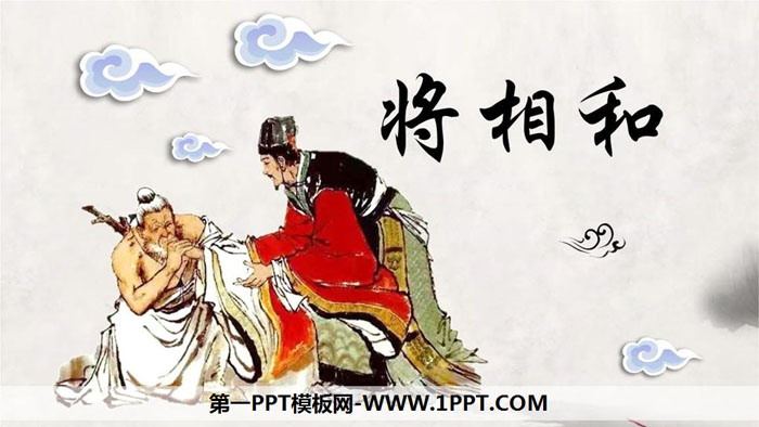 《将相和》PPT免费课件