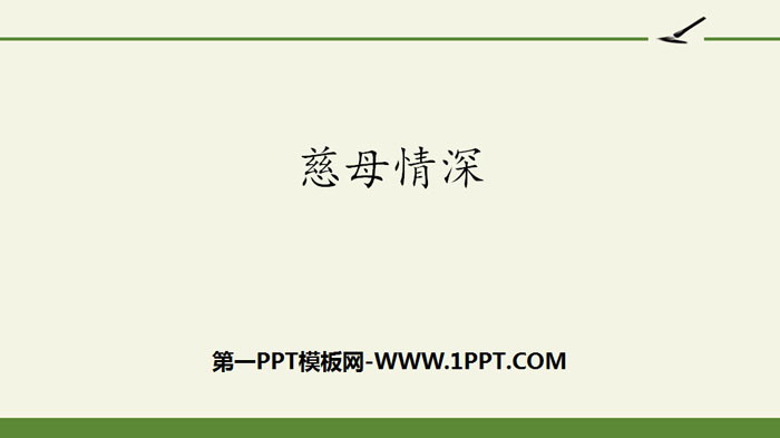 《慈母情深》PPT优秀课件