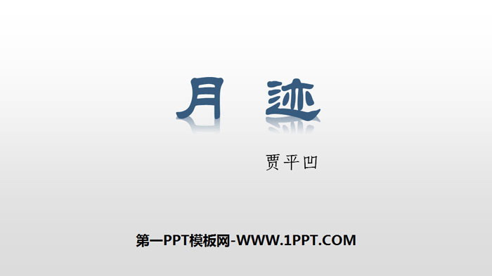 《月迹》PPT优质课件