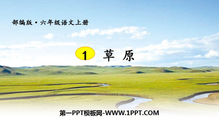 《草原》PPT免费下载
