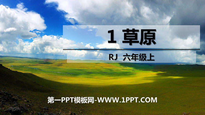 《草原》PPT优秀课件