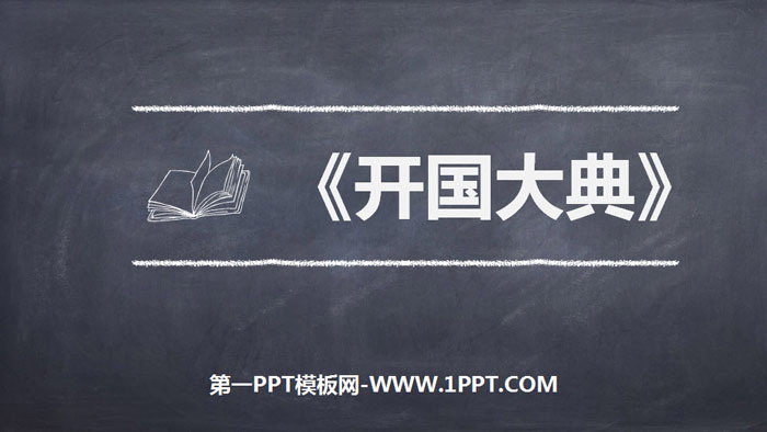 《开国大典》PPT优秀课件