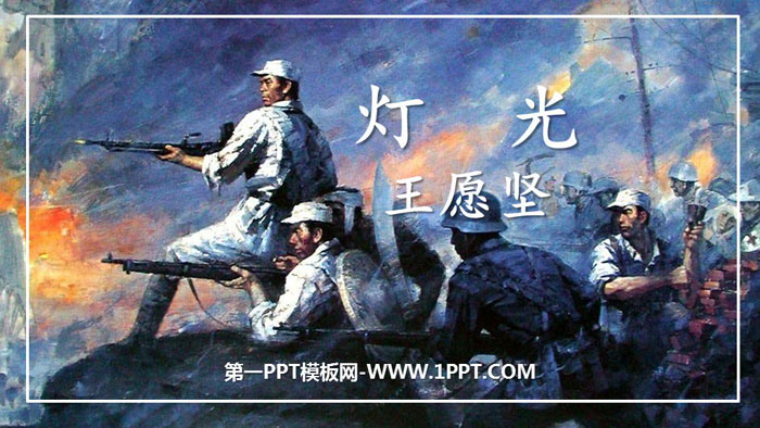 《灯光》PPT优秀课件