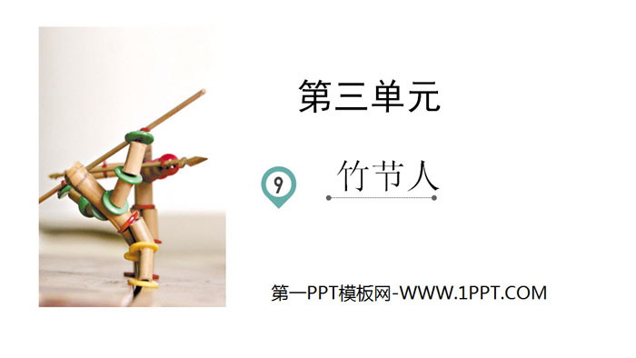 《竹节人》PPT免费课件