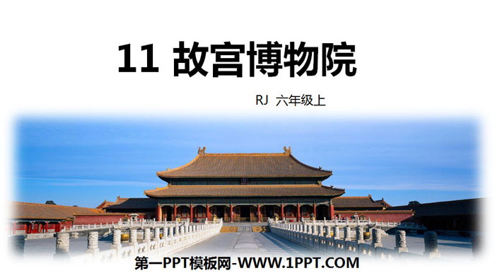 《故宫博物院》PPT优秀课件下载
