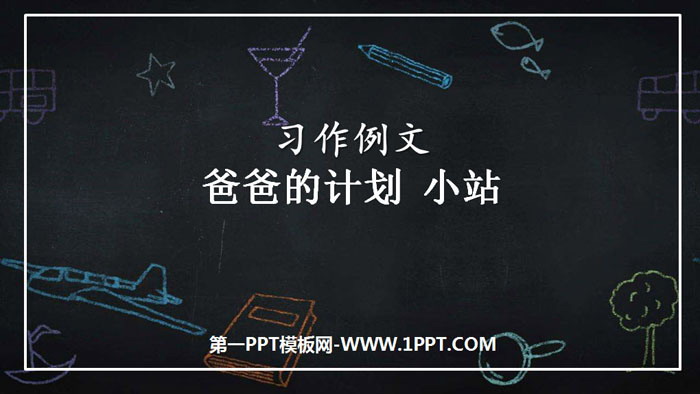 《爸爸的计划小站》PPT教学课件