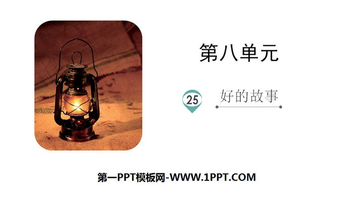《好的故事》PPT精品课件