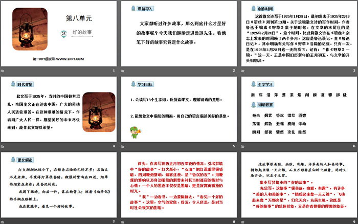 《好的故事》PPT精品课件