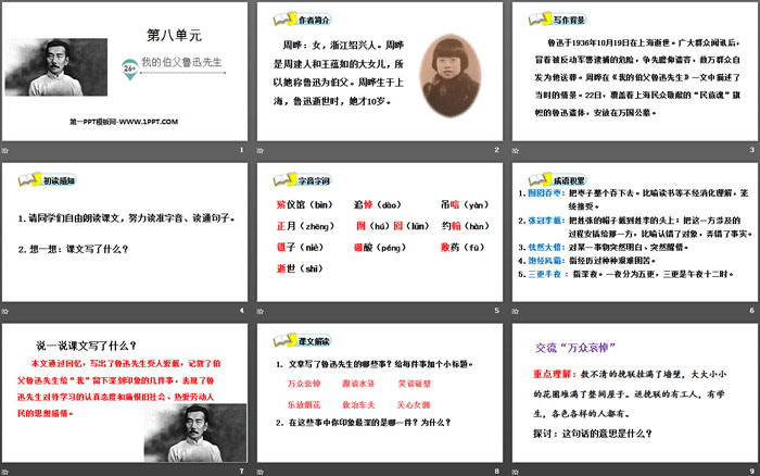 《我的伯父鲁迅先生》PPT优秀课件下载