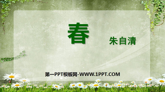 《春》PPT免费下载