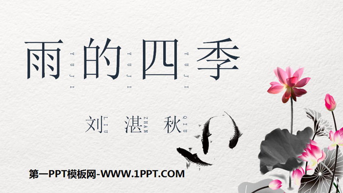 《雨的四季》PPT免费下载