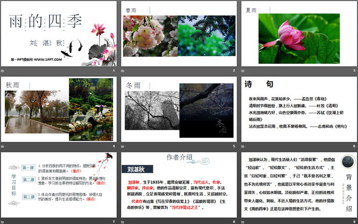 《雨的四季》PPT免费下载