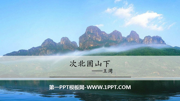 《次北固山下》古代诗歌四首PPT