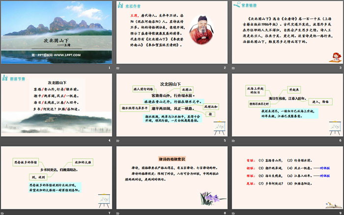 《次北固山下》古代诗歌四首PPT