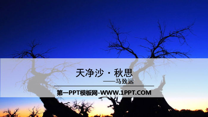 《天净沙·秋思》古代诗歌四首PPT