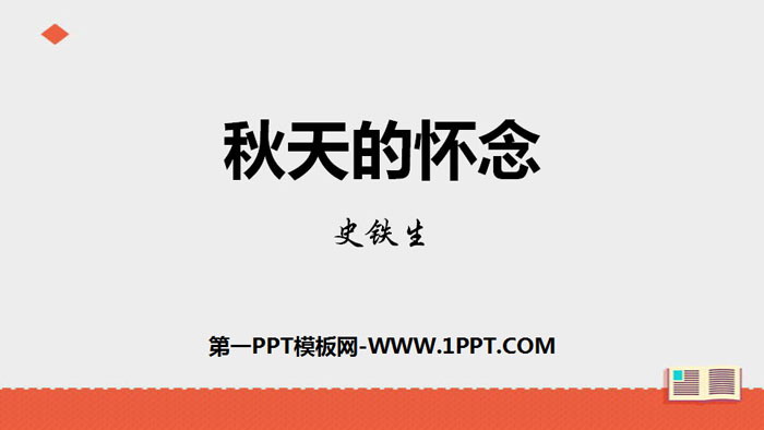 《秋天的怀念》PPT免费下载