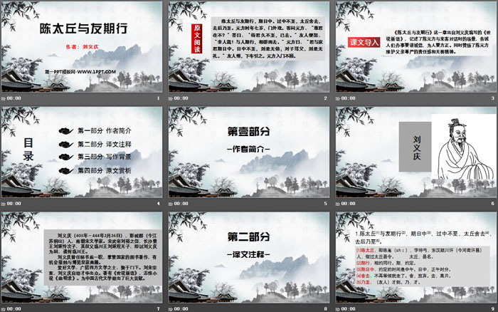 《陈太丘与友期行》世说新语二则PPT课件