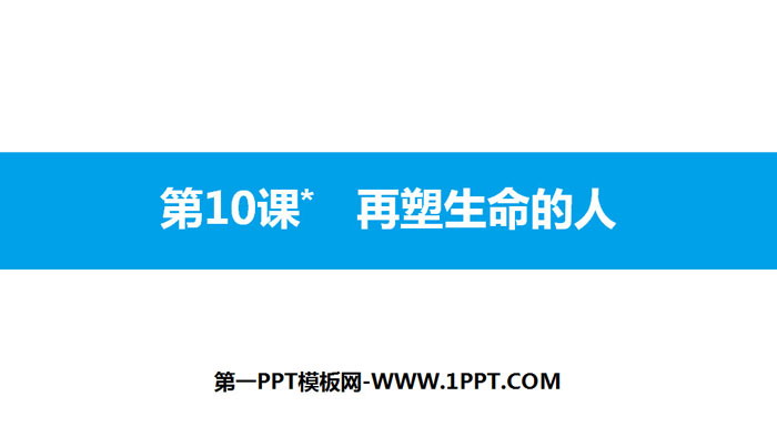 《再塑生命的人》PPT教学课件