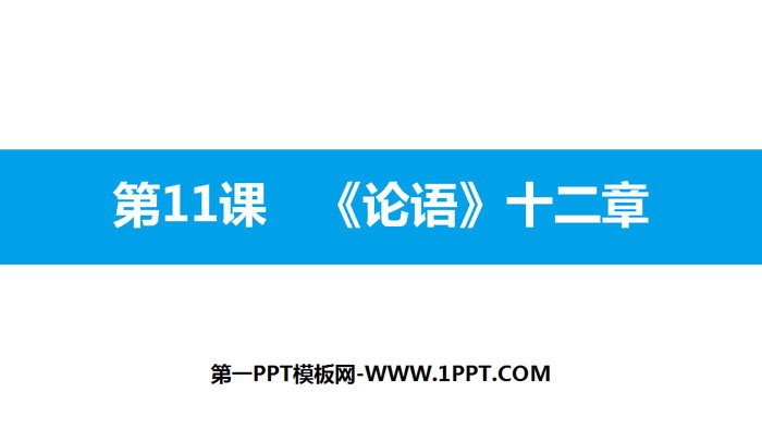《论语十二章》PPT教学课件