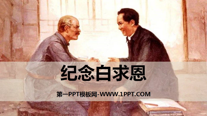 《纪念白求恩》PPT优质课件