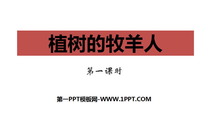 《植树的牧羊人》PPT课件(第1课时)