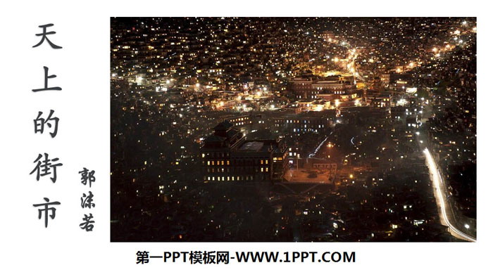 《天上的街市》PPT免费课件