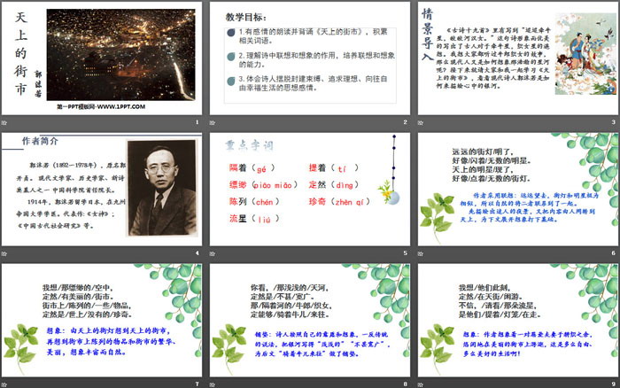 《天上的街市》PPT免费课件