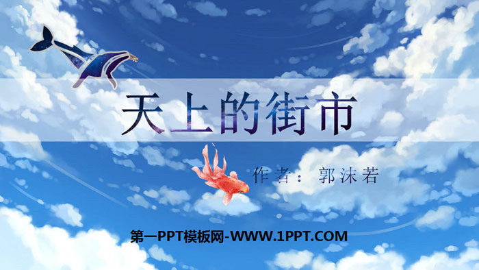 《天上的街市》PPT优秀课件