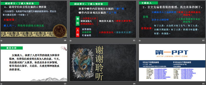 《女娲造人》PPT优质课件