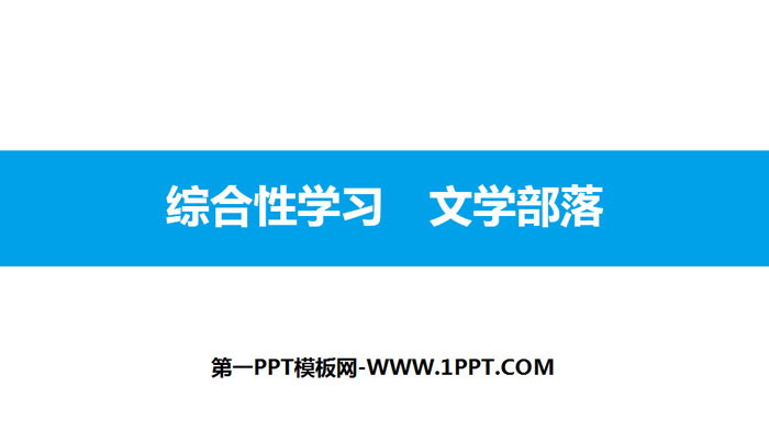 《文学部落》PPT课件