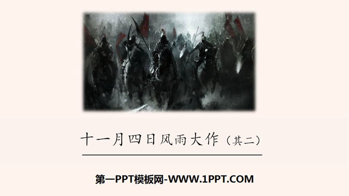 《十一月四日风雨大作》课外古诗词诵读PPT