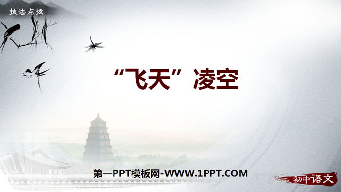 《“飞天”凌空》PPT课件下载