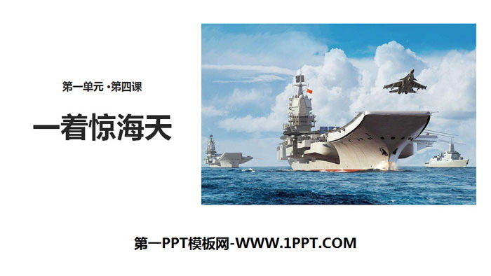 《一着惊海天》PPT下载