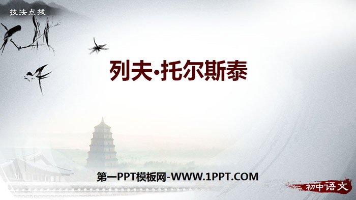 《列夫·托尔斯泰》PPT课件下载