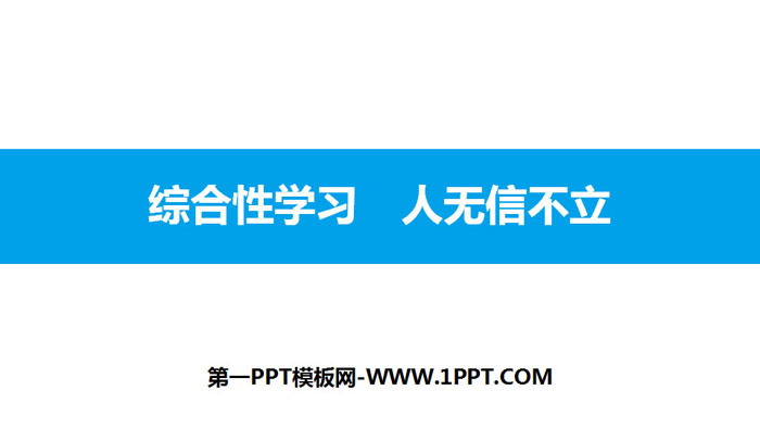 《人无信不立》PPT课件