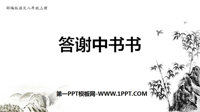 《答谢中书书》短文两篇PPT