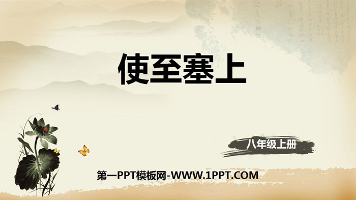 《使至塞上》唐诗五首PPT课件