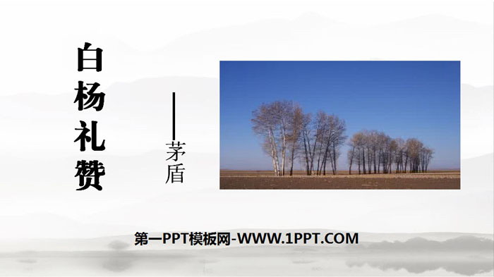 《白杨礼赞》PPT优秀课件下载