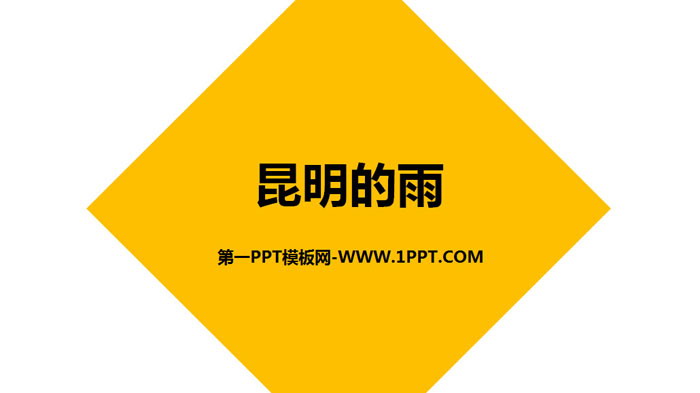 《昆明的雨》PPT免费下载
