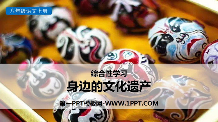 《身边的文化遗产》PPT教学课件