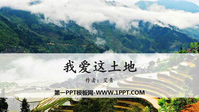 《我爱这土地》PPT精品课件