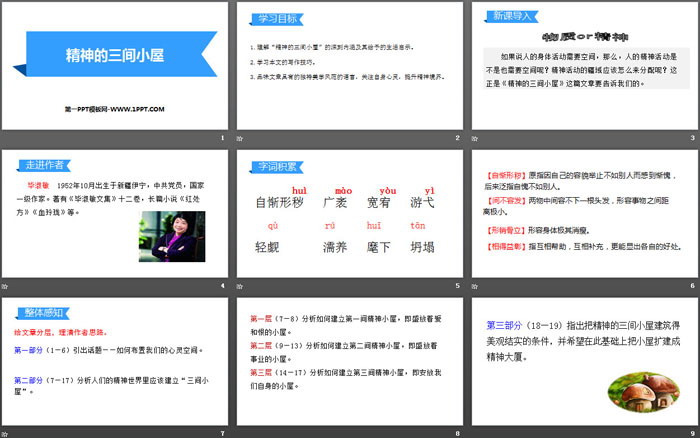 《精神的三间小屋》PPT优秀课件下载