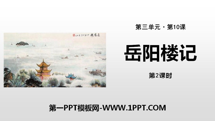 《岳阳楼记》PPT课件(第2课时)