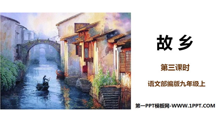 《故乡》PPT课件下载(第3课时)
