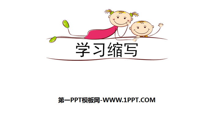 《学习缩写》PPT课件