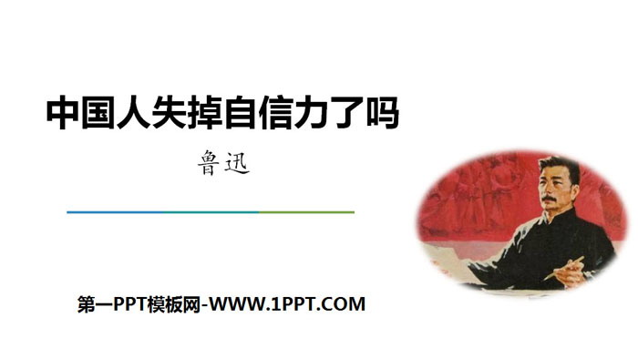 《中国人失掉自信力了吗》PPT免费课件