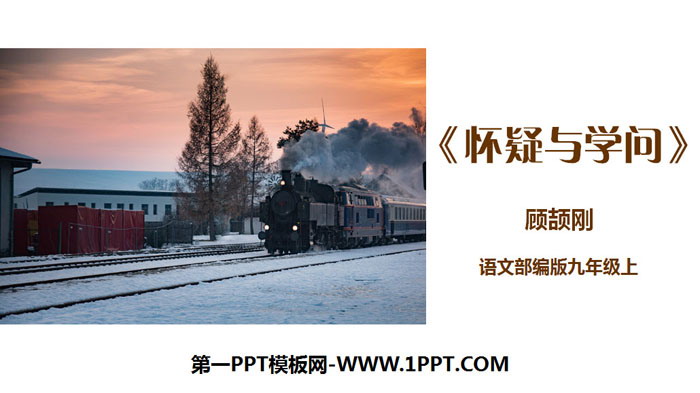 《怀疑与学问》PPT免费课件