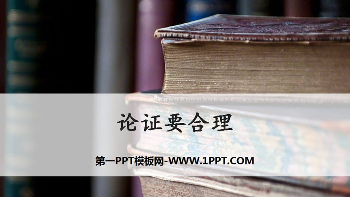 《论证要合理》PPT下载
