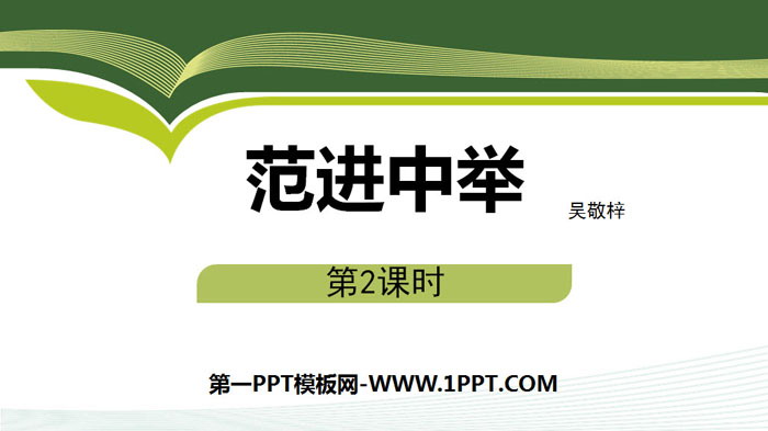 《范进中举》PPT下载(第2课时)