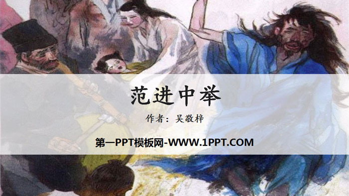 《范进中举》PPT优质课件